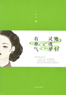 她们灵魂里有香气