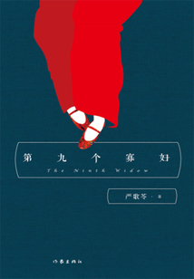 第九個寡婦