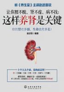 讓你腰不酸、腎不虛、病不找:這樣養(yǎng)腎是關(guān)鍵