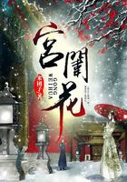 宮闈花在線閱讀