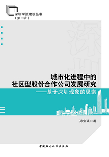 城市化進程中的社區型股份合作公司發展研究：基于深圳現象的思索