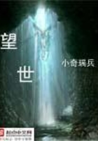 望世