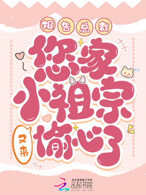 报告总裁！您家小祖宗又来偷心了在线阅读