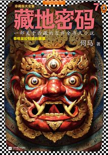 藏地密碼7