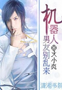 機器人男友別亂來