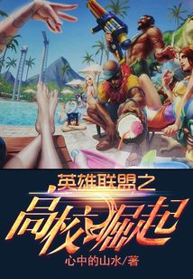 英雄聯盟之高校崛起