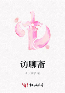 訪聊齋