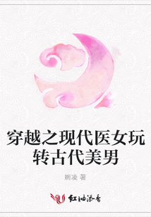 穿越之現代醫女玩轉古代美男