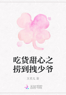 吃貨甜心之撈到拽少爺
