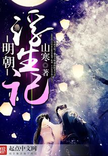 明朝浮生記
