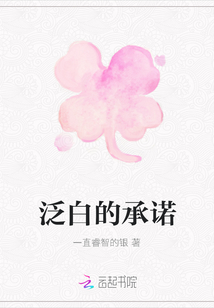 泛白的承諾