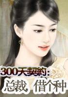 300天契約：總裁，偷個寶寶在線閱讀