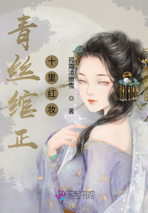 青絲綰正,十里紅妝