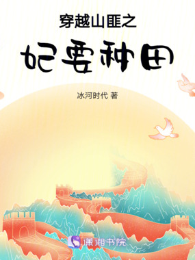 穿越山匪之妃要种田在线阅读