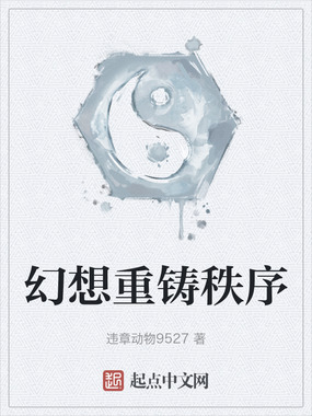 幻想重铸秩序在线阅读