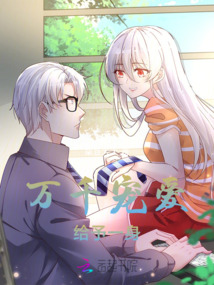 萬千寵愛給予一身
