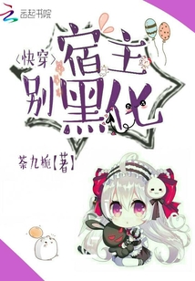 快穿之宿主今天黑化了么