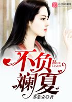 不負(fù)斕夏在線閱讀