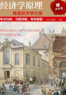 經(jīng)濟(jì)學(xué)原理 微觀經(jīng)濟(jì)學(xué)分冊 考點(diǎn)歸納、習(xí)題詳解、考研真題