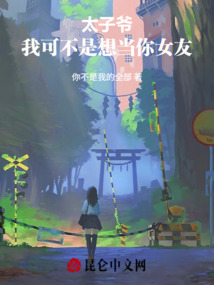 大佬，我可不是想当你女友