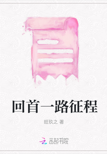 回首一路征程