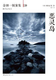 金田一探案集20:惡靈島