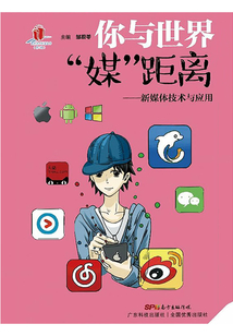 你與世界“媒”距離：新媒體技術與應用