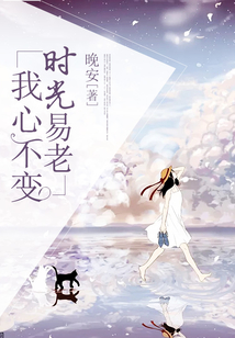 時光易老，我心不變