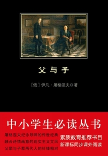 父與子（中小學生必讀叢書）
