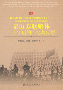親歷蘇聯解體:二十年后的回憶與反思(世界社會主義研究叢書·參考系列)