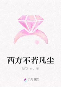 西方不若凡尘