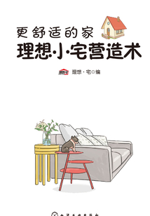 更舒適的家:理想小宅營造術(shù)
