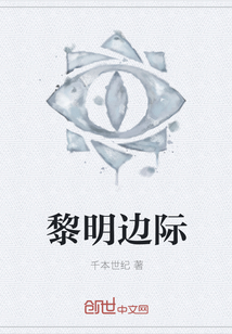 黎明邊際