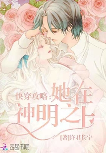 快穿攻略她在神明之上