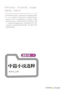 2015年中篇小說選粹