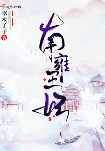 南雍王妃
