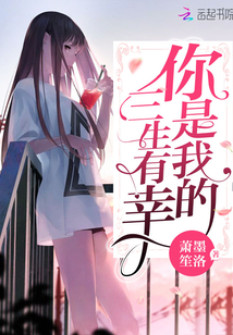 你是我的三生有幸