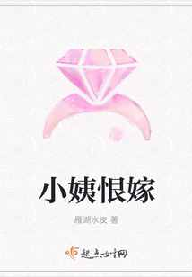 小姨恨嫁