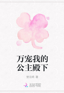 萬寵我的公主殿下