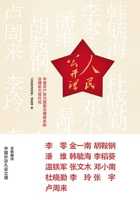  人民公开课：中国共产党与国家治理体系和治理能力现代化|200