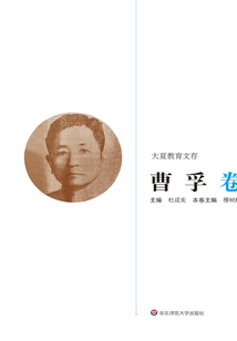 大夏教育文存·曹孚卷
