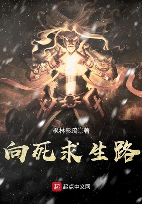 向死求生路在线阅读