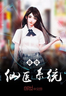 最強仙醫系統