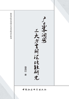 广东客闽粤三大方言词汇比较研究在线阅读