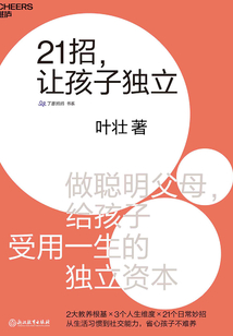 21招,讓孩子獨立