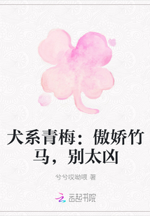 犬系青梅：傲嬌竹馬，別太兇