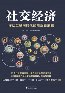社交經濟：移動互聯(lián)網時代的商業(yè)新邏輯