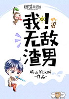 無敵男神系統在線閱讀