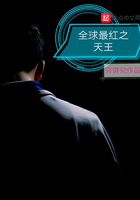 全球最红之天王