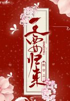 快穿之王要歸來在線閱讀